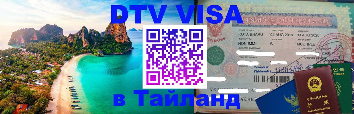 DTV виза Тайланд Кемерово 