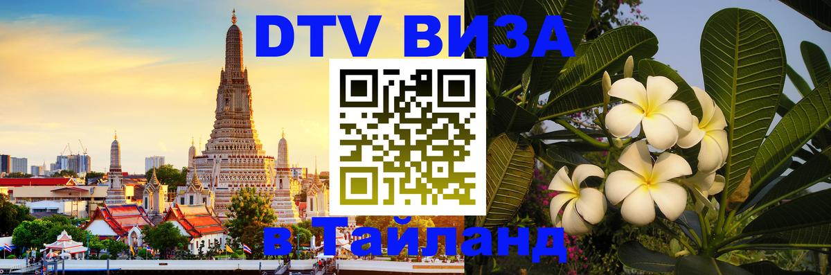 Стоимость и условия DTV визы — оформление в Таиланд под ключ - 03.10.2025 