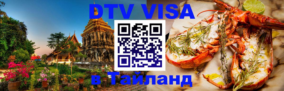 Оформить DTV визу в Тайланд Кемерово 